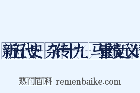 新五代史·杂传十九·马重绩近义词是什么意思的图片